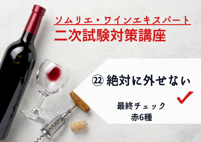 2025年度　ワイン二次㉒【絶対に外せない品種】最終チェック  赤6種