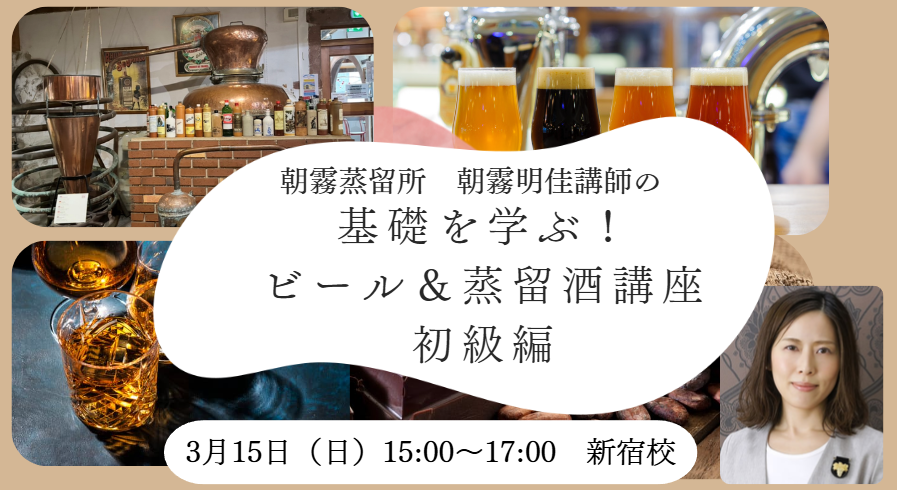 朝霧明佳講師による【基礎を学ぶ！ビール＆蒸留酒　初級編】