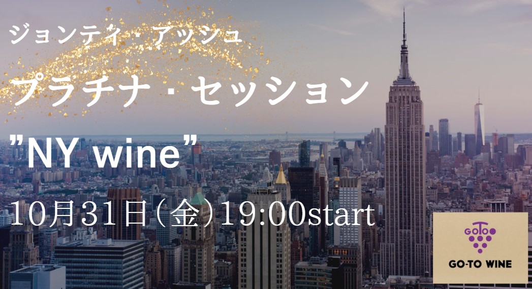 ジョンティ・アッシュ開催　プラチナ・セッション "NY Wine"