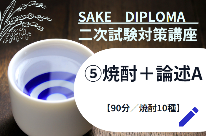 2025年度　サケ二次　試験対策⑤【焼酎A＋論述試験とは】