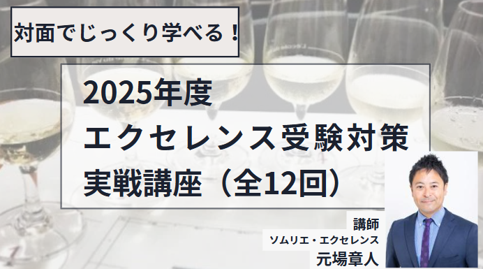2025年 エクセレンス受験対策【実戦】講座（全12回）