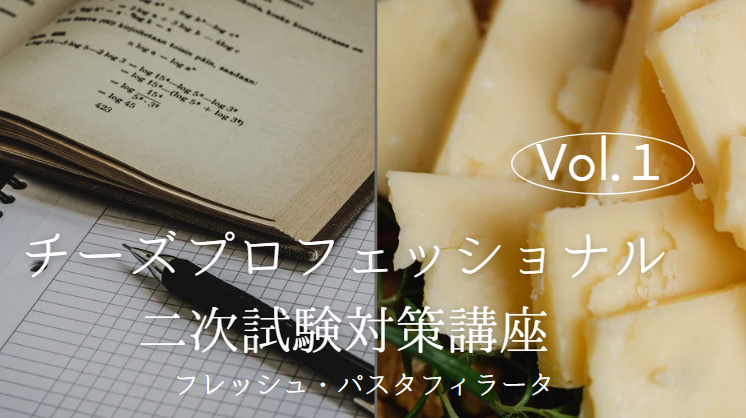 2025年度　チーズ二次　試験対策１ 【テイスティング　フレッシュ・ パスタフィラータ】