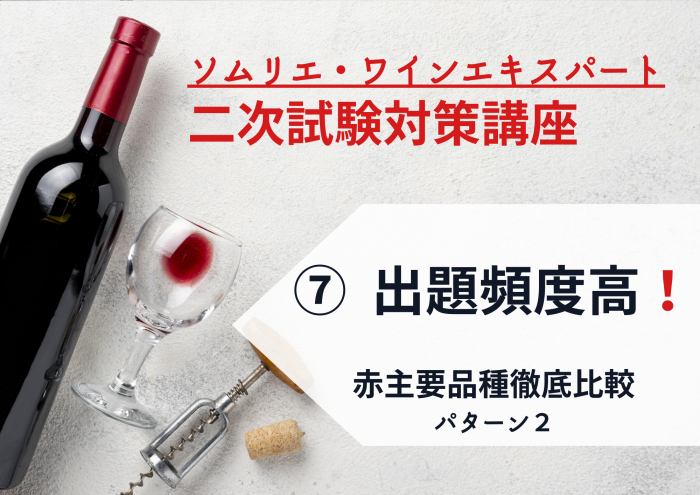 2025年度　ワイン二次⑦【出題頻度:高！】赤主要品種　徹底比較ブラインド6種　パターン②
