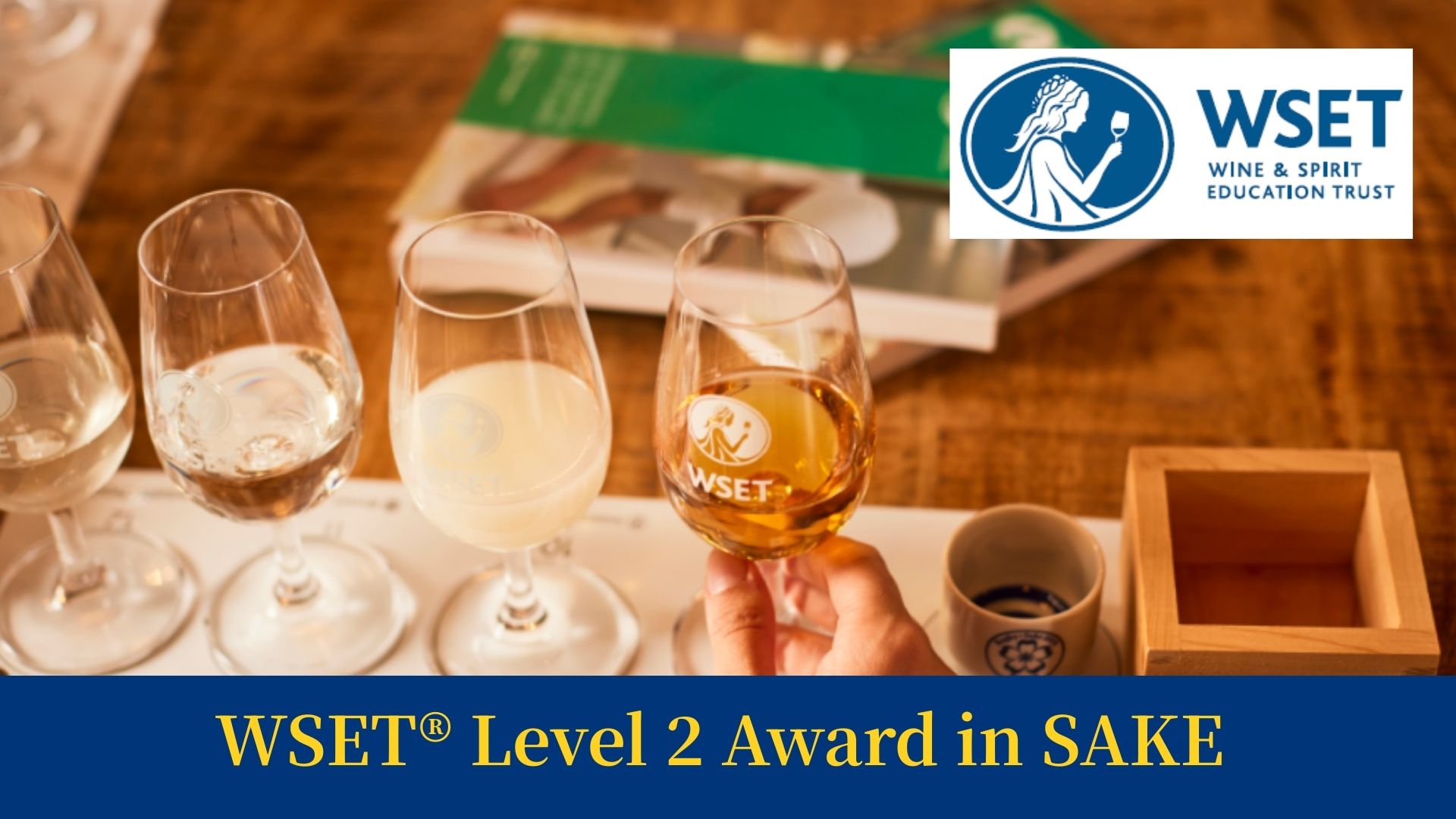 【25年度11月 新規開講！】WSET® Level 2 Award in SAKE（日本語版／全6回）