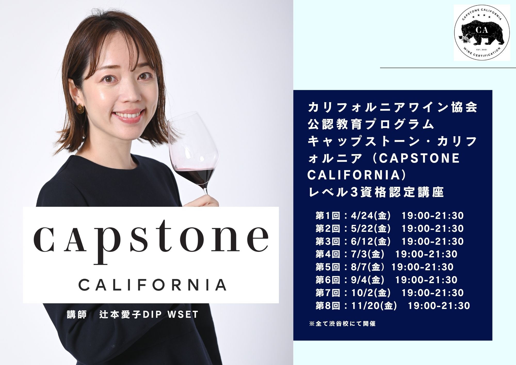 カリフォルニアワイン協会公認教育プログラム　 キャップストーン・カリフォルニア（Capstone California）レベル３資格認定講座【全8回】