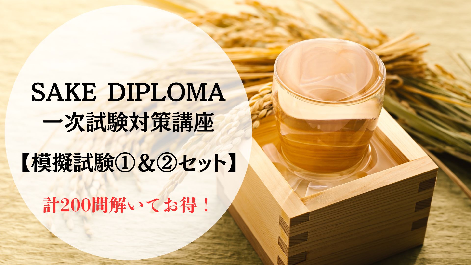 【2025年度】SAKE DIPLOMA　一次試験対策【模擬試験 2講座セット】