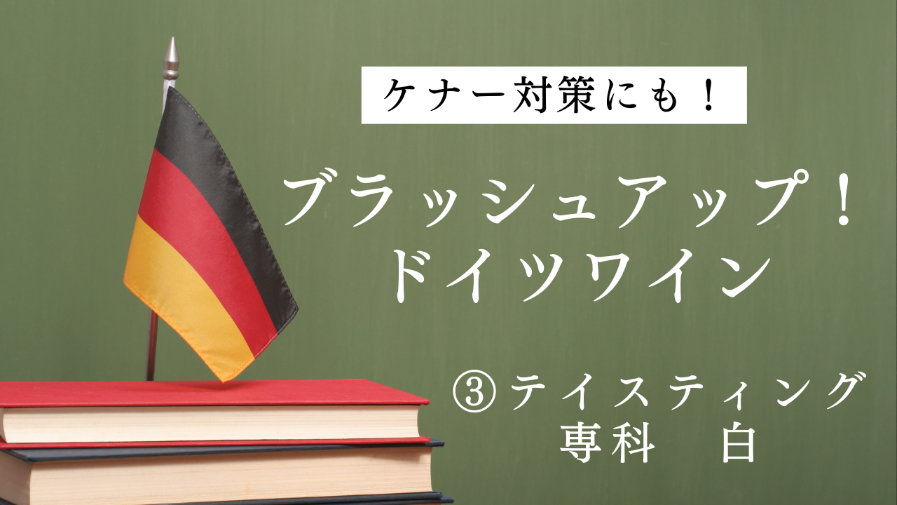 2024ドイツワインケナー試験対策③「テイスティング専科・白」