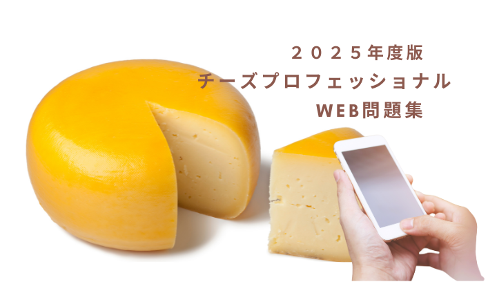 【WEB】2025チーズプロフェッショナル　WEB問題集