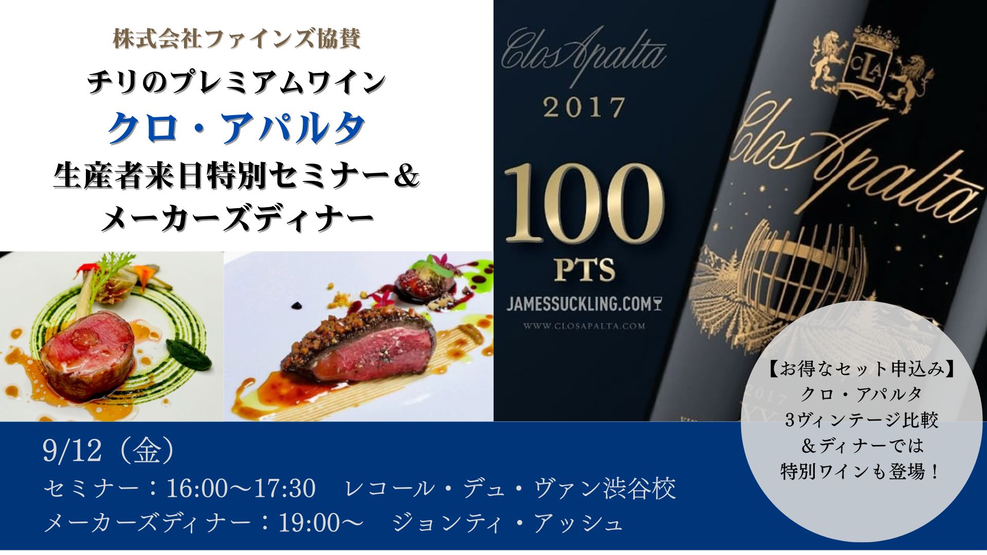 【セミナー＆ディナー/特別協賛イベント】チリのプレミアムワイン『クロ・アパルタ』生産者来日セミナー＆メーカーズディナー
