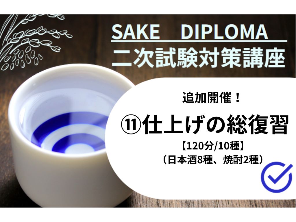 追加開催！　2025年度 サケ二次　試験対策⑪【仕上げの総復習/日本酒8種、焼酎2種】