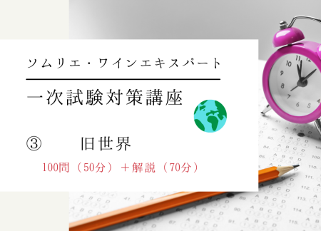 【2024年度】ワイン受験一次試験対策テーマ③【旧世界】