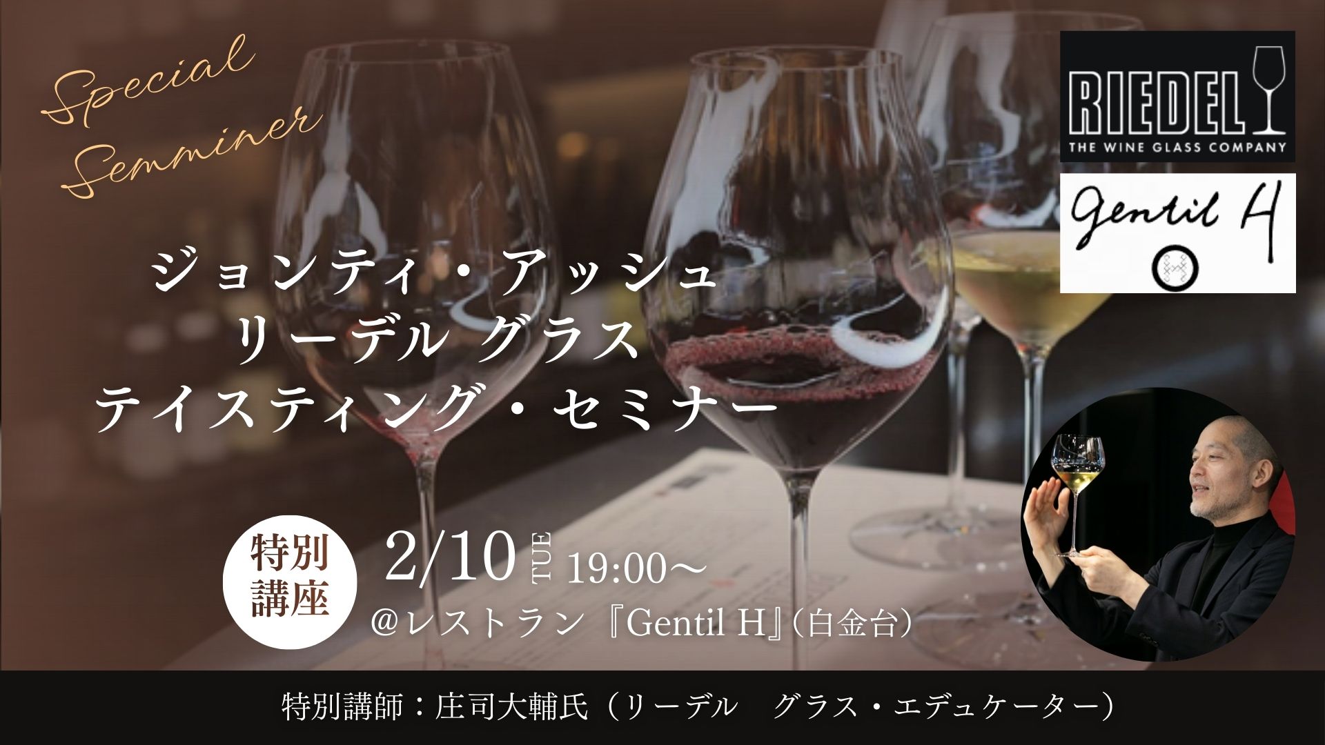 ジョンティアッシュ ｜リーデル グラス・テイスティング・セミナー　～Produced by L’école du Vin～