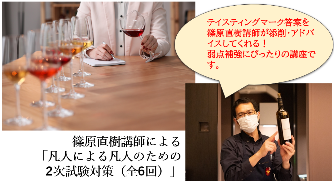 篠原直樹講師によるテイスティング特訓講座「凡人による凡人のための2次試験対策」（全6回）
