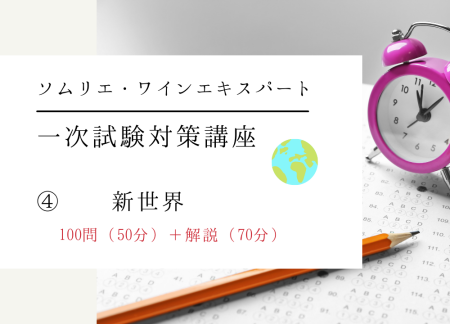 【2025年度】ワイン受験一次試験対策テーマ④【新世界】