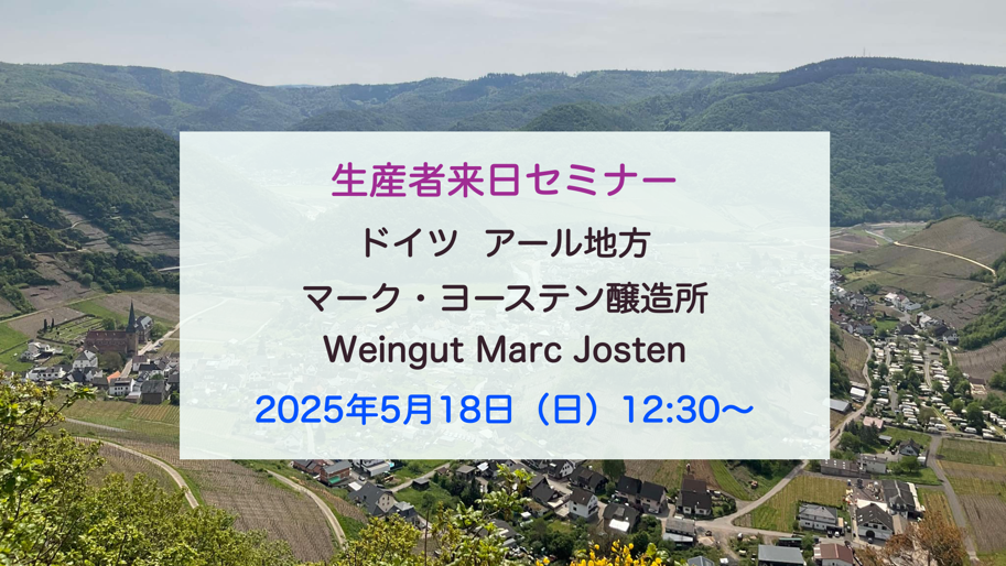 【生産者来日セミナー】ドイツ アール地方　マーク・ヨーステン醸造所　Weingut Marc Josten