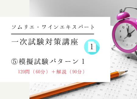 【2025年度】ワイン受験一次試験対策テーマ⑤【模擬試験A】