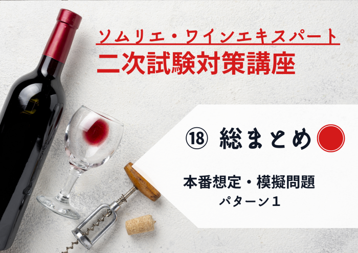 2025年度　ワイン二次⑱【本番想定】模擬試験 パターン①　ワイン4種＋その他2種