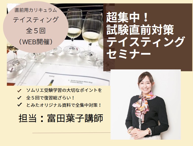 二次試験直前！富田講師によるテイスティング総まとめ超集中講座【オンライン開催】（全5回）