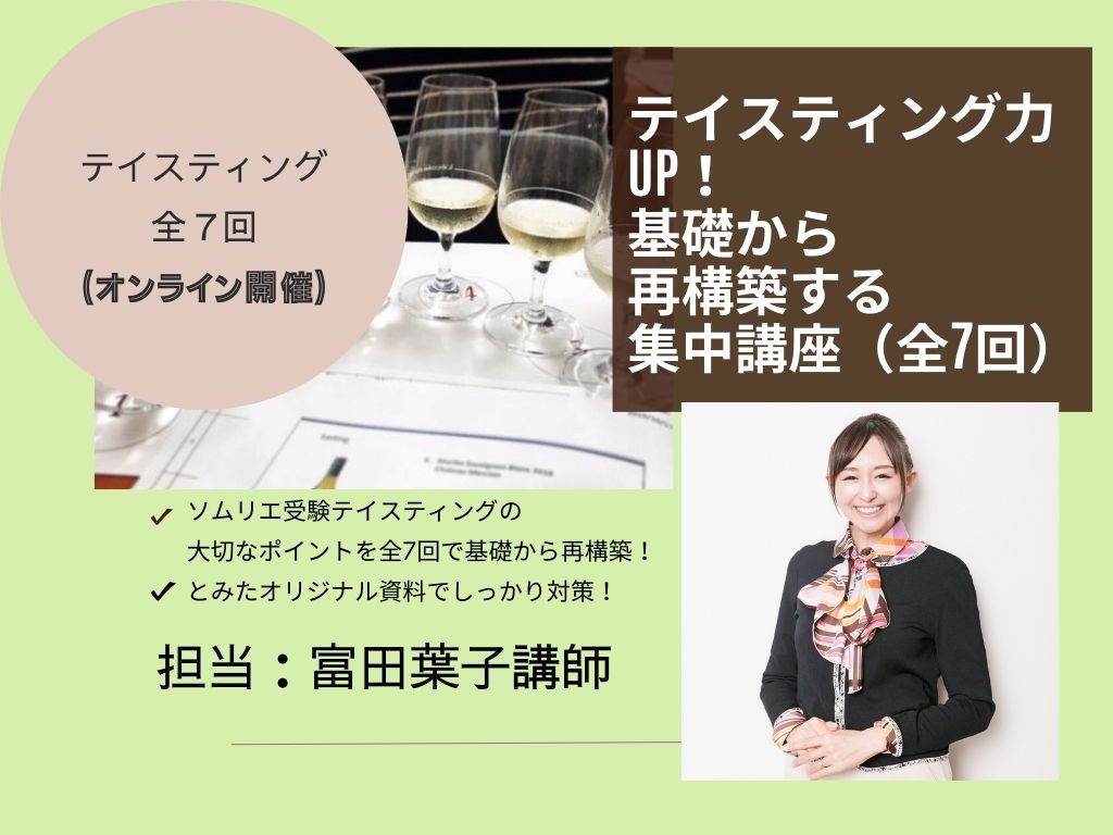 【オンライン】ソムリエ・ワインエキスパート二次試験対策  テイスティング力UP！基礎から再構築する集中講座〜本格的な二次試験対策が始まる前に、基礎と主要6品種を深く再構築する全7回 〜