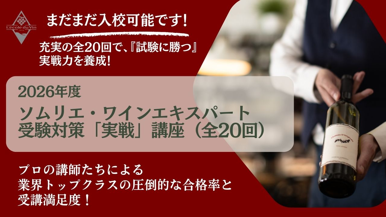 2026年度ソムリエ・ワインエキスパート資格対策【実戦】講座（全20回）