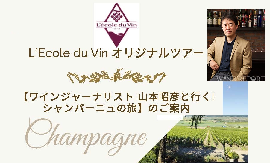 5月の『山本昭彦と行く！シャンパーニュの旅』