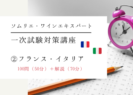 【2025年度】ワイン受験一次試験対策テーマ②【フランス・イタリア】