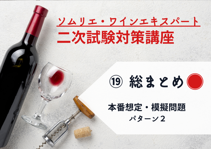 2025年度　ワイン二次⑲【本番想定】模擬試験 パターン②　ワイン4種＋その他2種