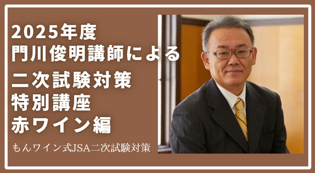 【もんワイン式】門川俊明講師によるソムリエ・ワインエキスパート二次試験対策特別講座　赤ワイン編