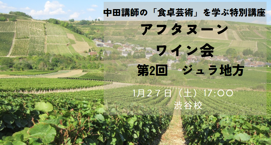中田講師による特別講座　「楽しみながら産地もまるわかり！アフタヌーンワイン会～ジュラ～」