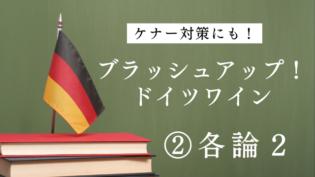 2025ドイツワインケナー試験対策②「各論2」
