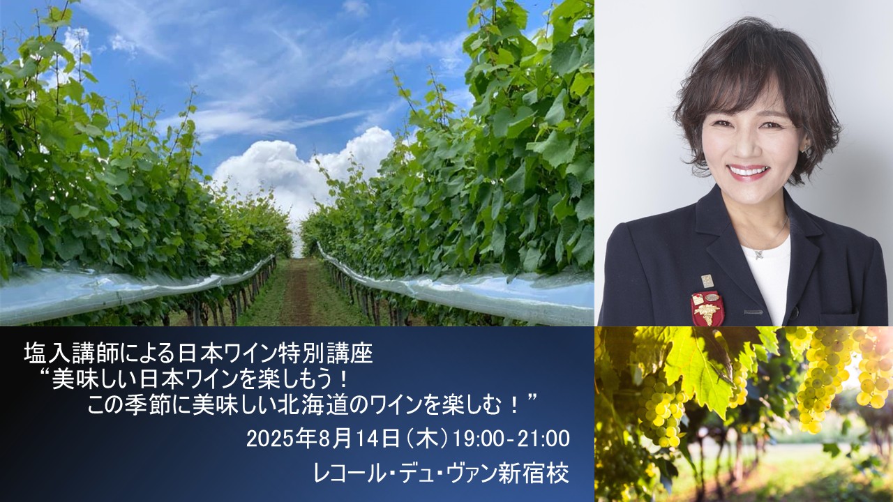 塩入講師による『日本ワイン特別講座』