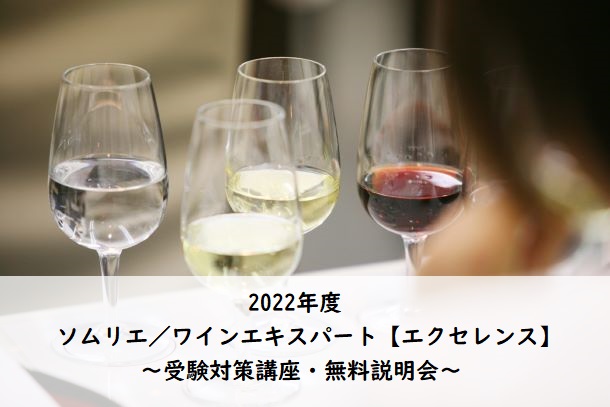 2022年 ソムリエ／ワインエキスパート『エクセレンス受験対策講座』【無料説明会】（渋谷校・新宿校）