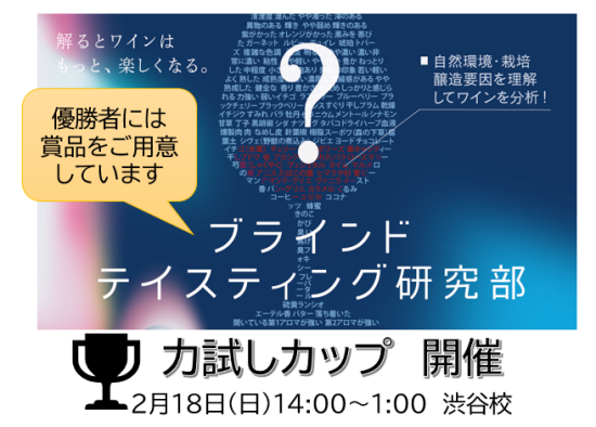 2023年秋冬 WSET®主任講師 山田篤典講師による「ブラインドテイスティング研究部・力試しカップ」