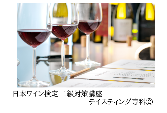 日本ワイン検定　1級対策講座 「テイスティング専科パターン②」赤
