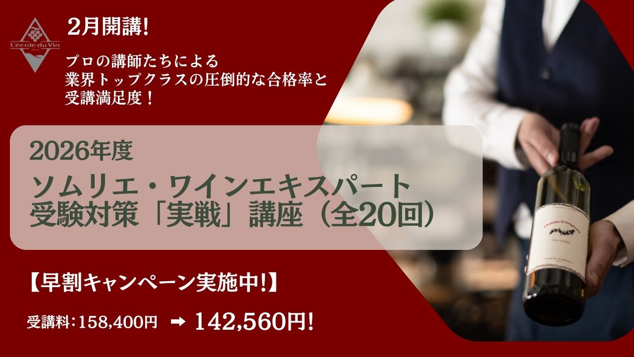 2026年度ソムリエ・ワインエキスパート資格対策【実戦】講座（全20回）