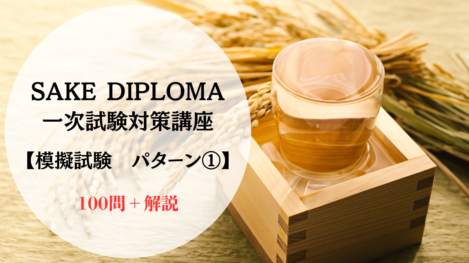 【2025年度】SAKE DIPLOMA　一次試験対策【模擬試験 パターン①】
