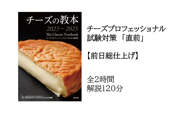2023年 CPAチーズ・プロフェッショナル一次試験対策 直前 山田好美講座主任による【仕上げ】
