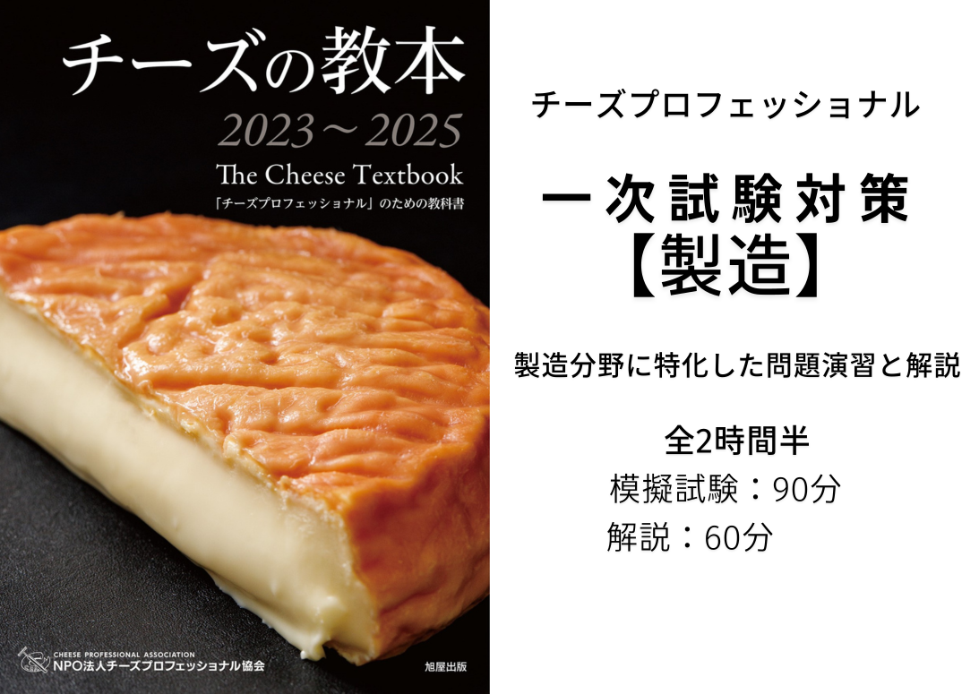 【2025年度】CPAチーズ・プロフェッショナル一次試験対策　直前【製造】