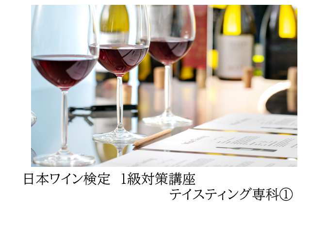 日本ワイン検定　1級対策講座 「テイスティング専科パターン①」