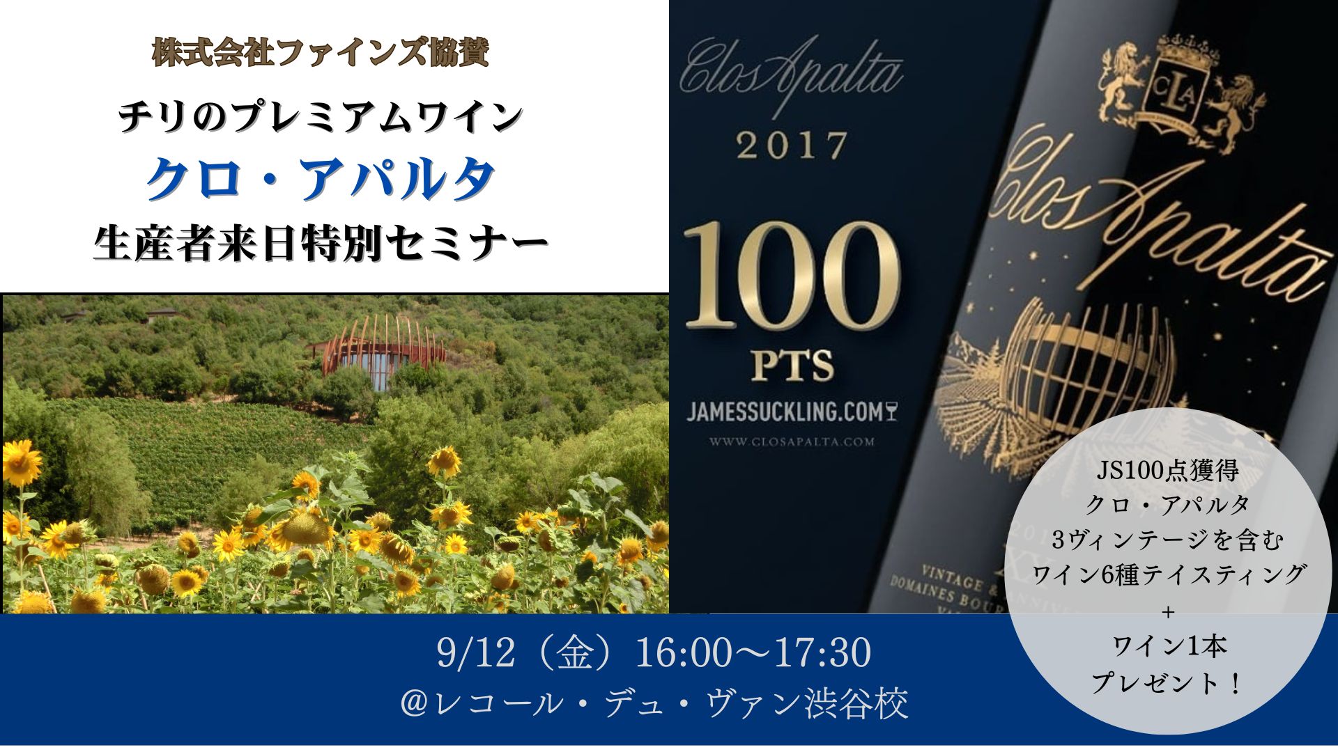 【プレゼント付き特別協賛イベント】チリのプレミアムワイン『クロ・アパルタ』生産者来日セミナー