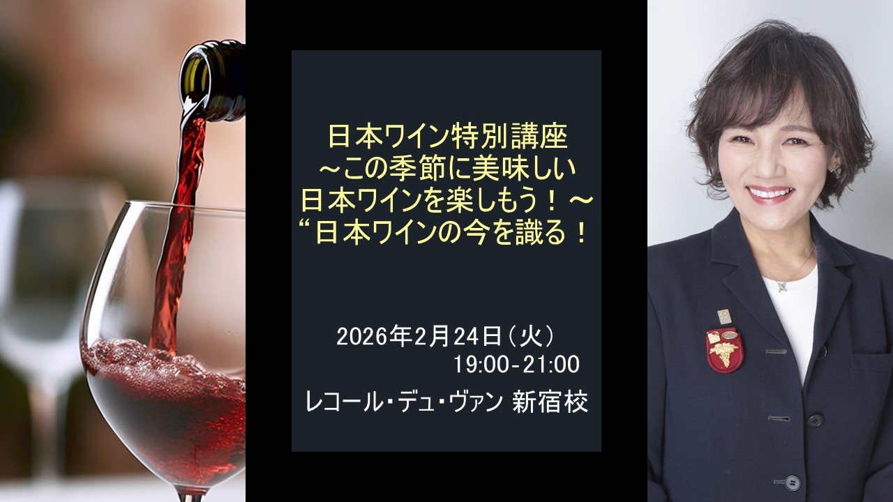 【2026年】塩入講師による『日本ワイン特別講座』2月
