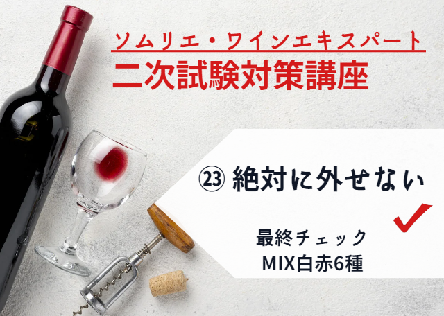 2025年度　ワイン二次㉓【絶対に外せない品種】最終チェック 白赤 MIX6種