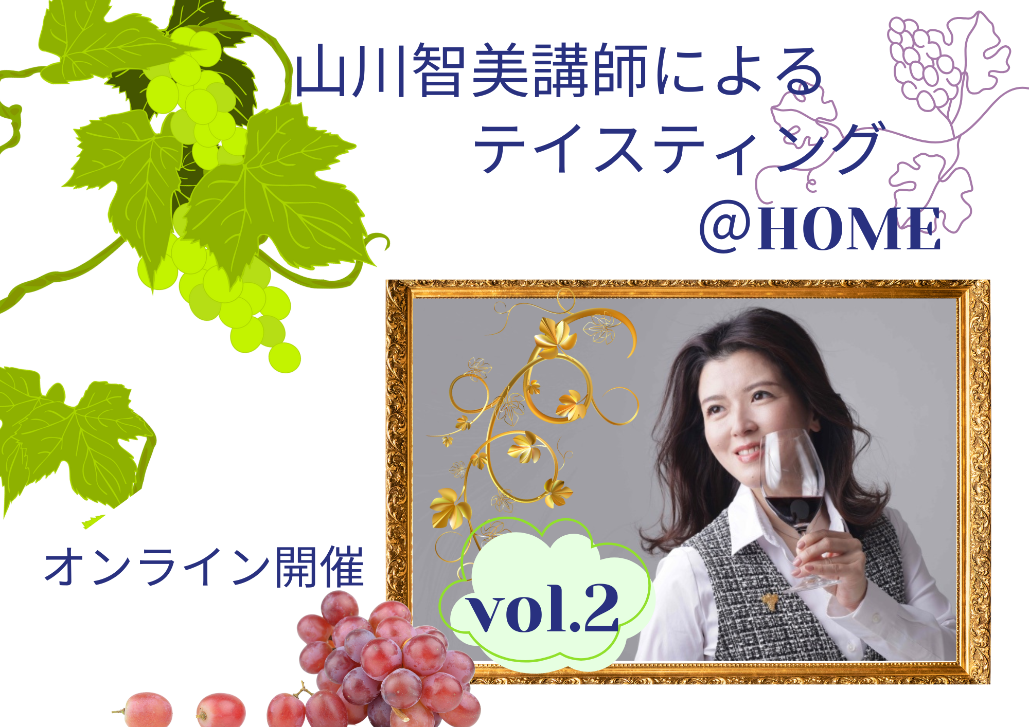 オンライン★ 山川智美講師に学ぶ“ブラインドテイスティング@HOME” vol.2