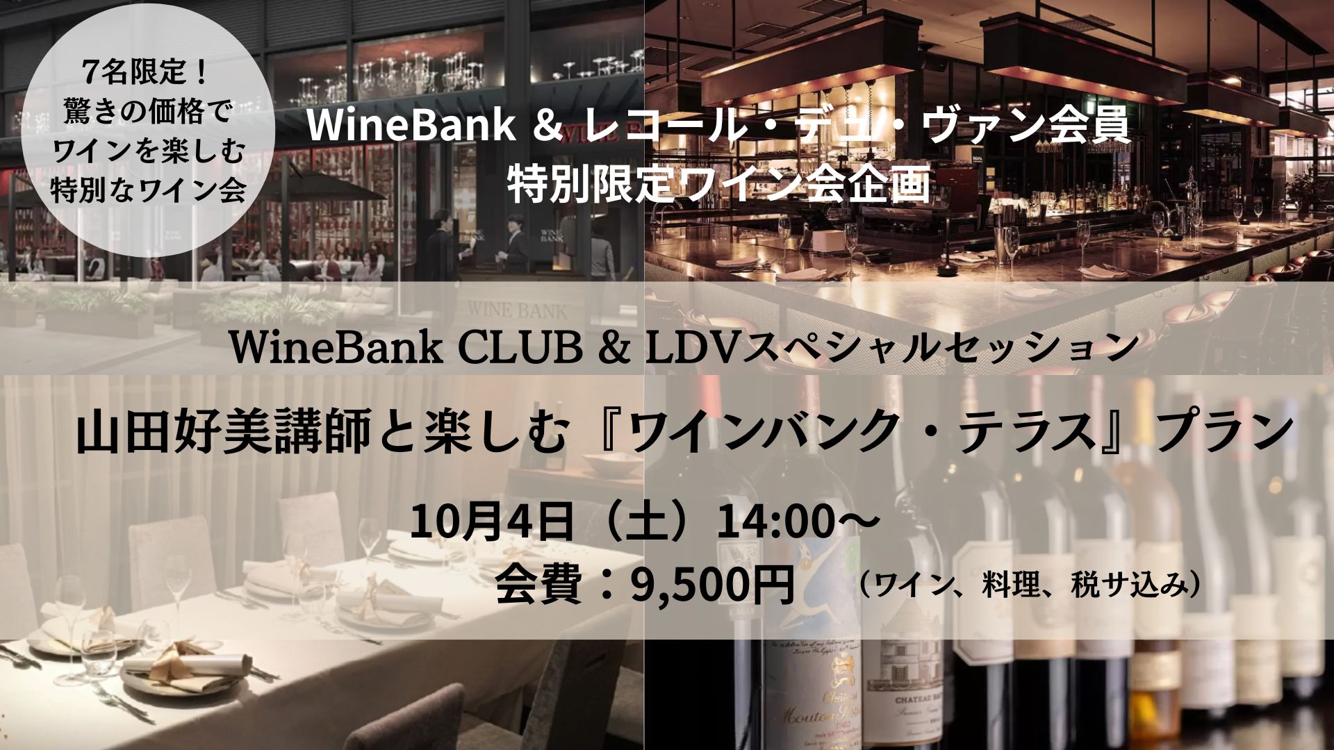 WineBank＆レコール・デュ・ヴァン特別限定ワイン会企画 【WineBank CLUB＆LDVスペシャルセッション】 ～10/4開催！山田好美講師と楽しむ『ワインバンク・テラス』プラン～