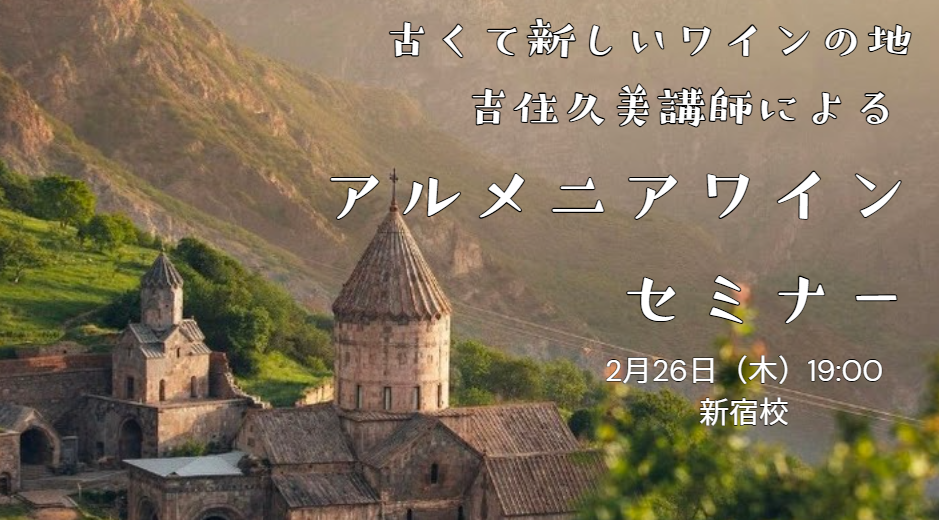 吉住久美講師特別講座　古くて新しいワインの地 アルメニアワインセミナー