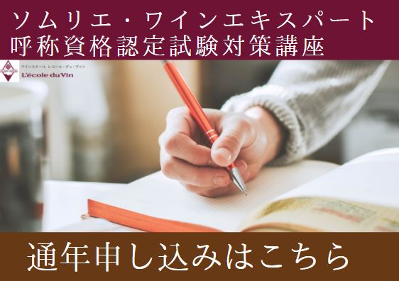 2025年度 ソムリエ ・ワインエキスパート受験対策講座 【ワインエキスパート通年セット】申込みページ