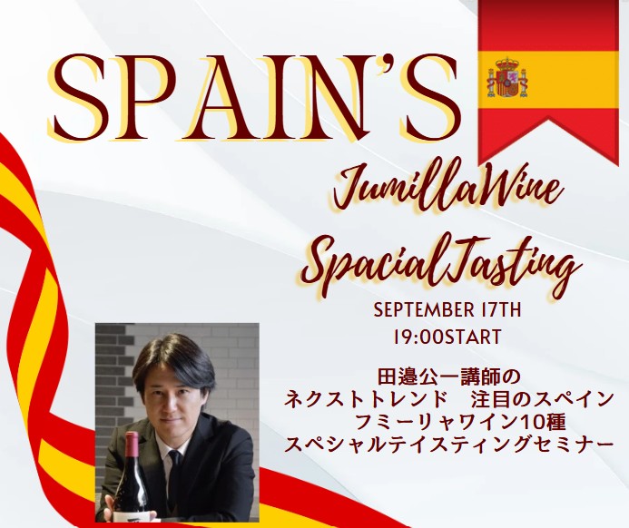 田邉公一講師特別セミナー　ネクストトレンド　スペイン注目のエリア「フミーリャワイン10種スペシャルテイスティング」