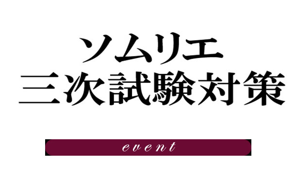 ソムリエ受験【三次試験対策・抜栓実習】