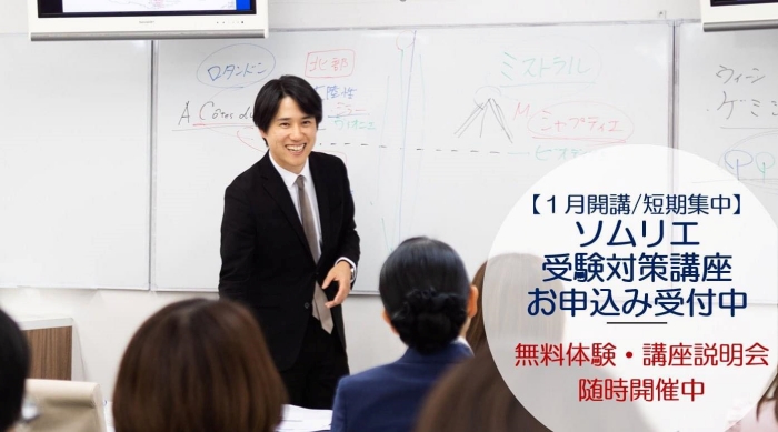 21【短期集中】ソムリエ・ワインエキスパート受験対策 入門講座(全6回)