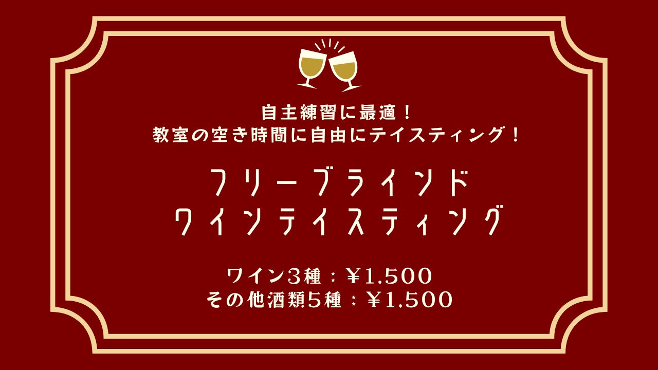 【スクールで自主練習！3杯 ¥1,500！】フリーブラインドワインテイスティング